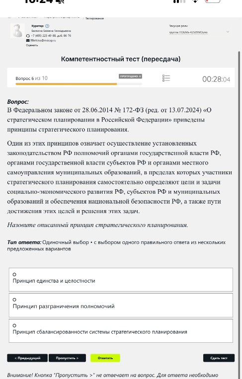 В Федеральном законе от 28.06.2014 № 172-ФЗ (ред. от 13.07.2024) «О стратегическом планировании в Российской Федерации» приведены принципы стратегического планирования.