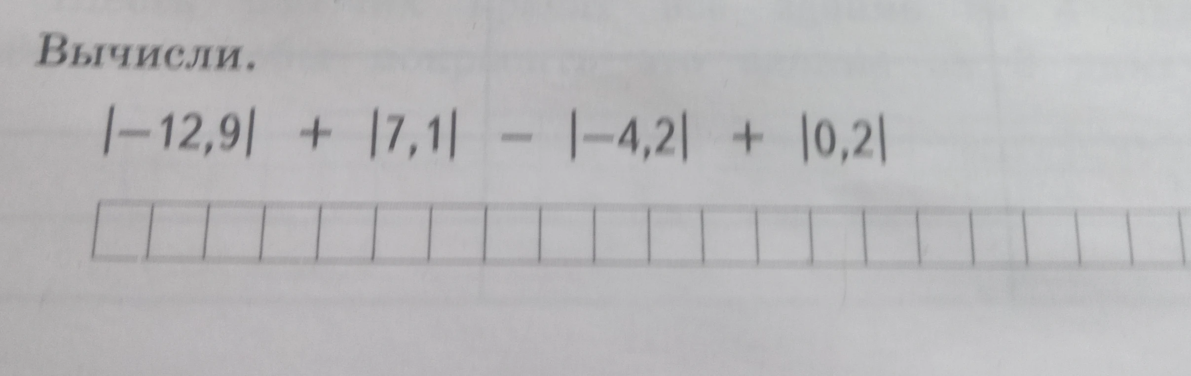 Вычисли. |-12,9| + |7,1| - |-4,2| + |0,2|