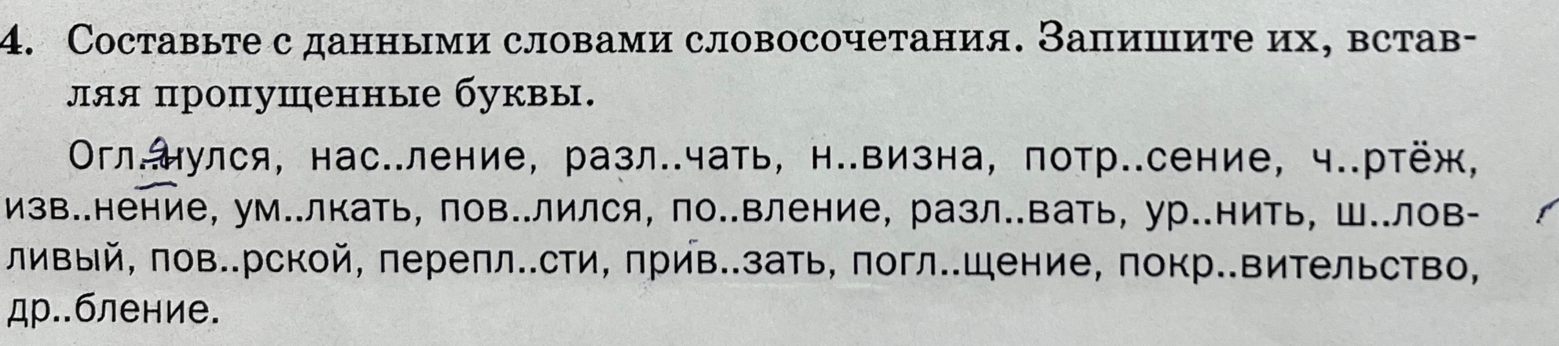 Составьте с данными словами словосочетания. Запишите их, вставляя пропущенные буквы.