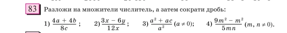 Разложи на множители числитель, а затем сократи дробь: