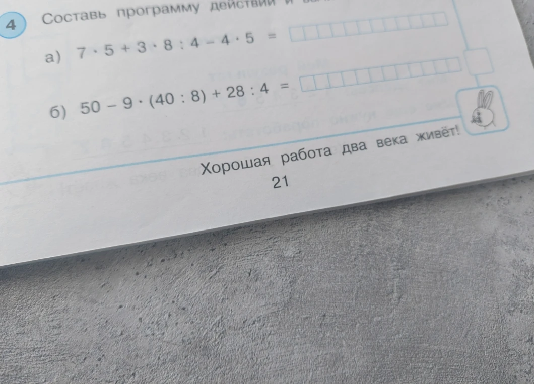 Составь программу действий и вычисли: а) 7 · 5 + 3 · 8 : 4 - 4 · 5 = ... б) 50 - 9 · (40 : 8) + 28 : 4 = ...