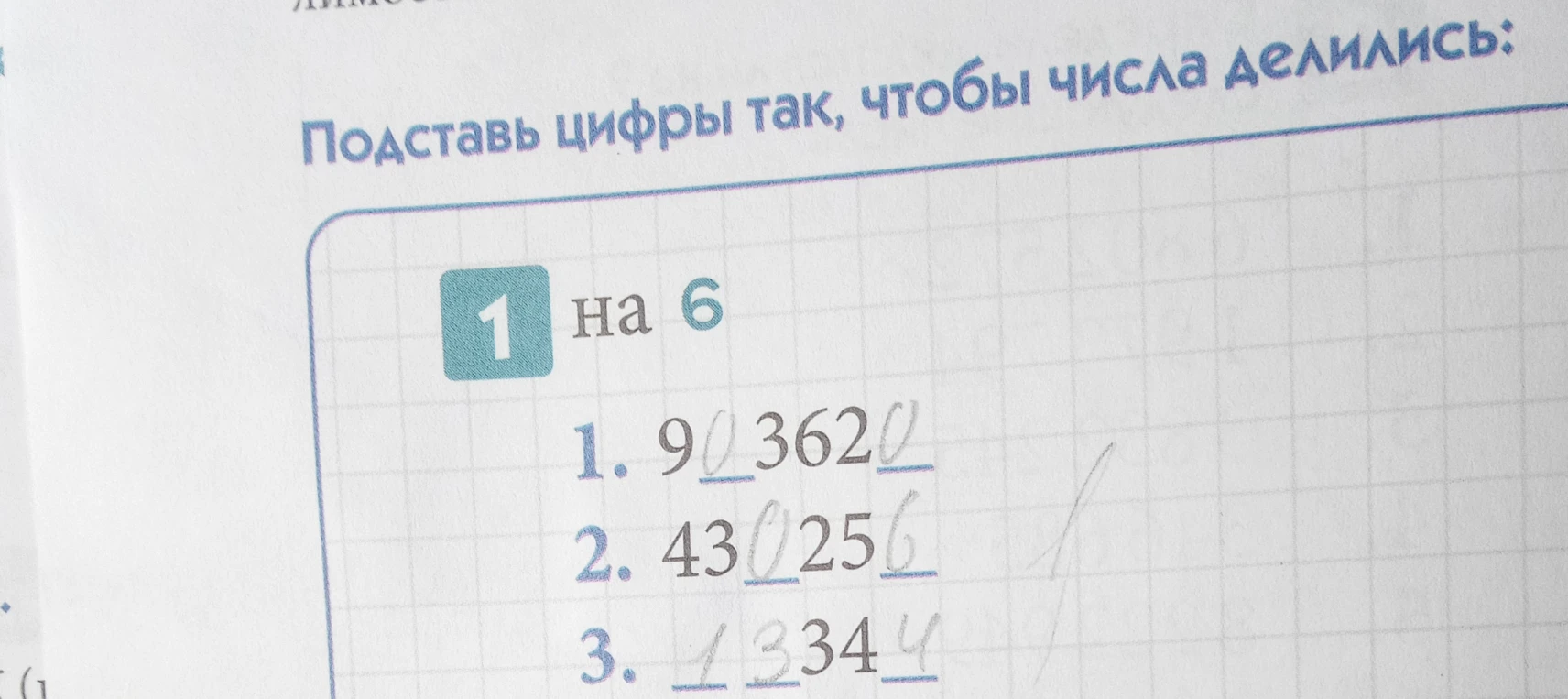 Подставь цифры так, чтобы числа делились на 6