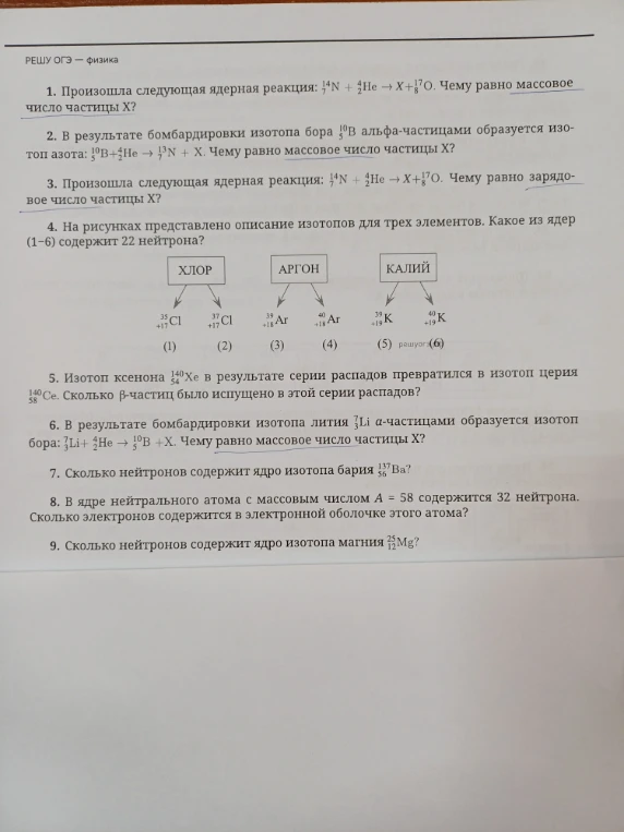 1. Произошла следующая ядерная реакция: 14N + 4He -> X + 17O. Чему равно массовое число частицы X?