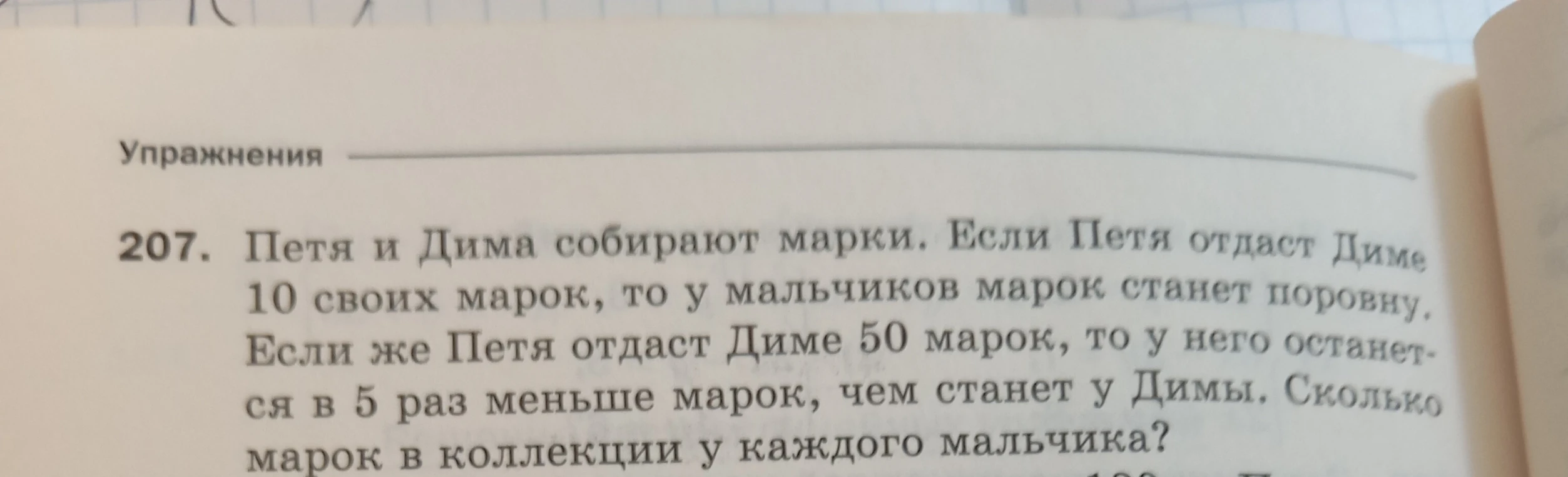 207. Петя и Дима собирают марки. Если Петя отдаст Диме 10 своих марок, то у мальчиков марок станет поровну.