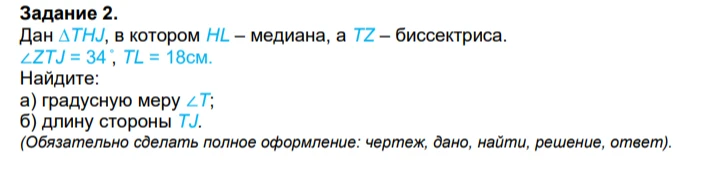 Задание 2. Дан треугольник THJ, в котором HL — медиана, а TZ — биссектриса. Угол ZTJ = 34 градуса, TL = 18 см.