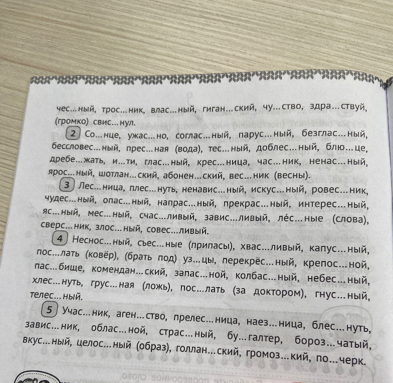чес... ный, трос... ник, вла... ный, гиган... ский, чу... ство, здра... ствуй, (громко) свис... нул.