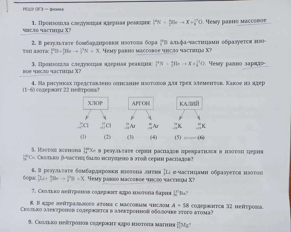 1. Произошла следующая ядерная реакция: 14/7N + 4/2He -> X + 17/8O. Чему равно массовое число частицы X?