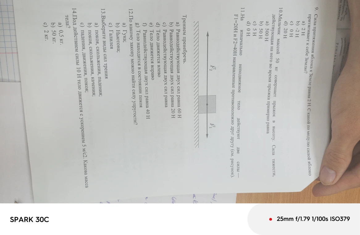 9. Сила притяжения яблока к Земле равна 2 Н. С какой по модулю силой яблоко притягивает к себе Землю?