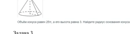Объём конуса равен 25π, а его высота равна 3. Найдите радиус основания конуса
