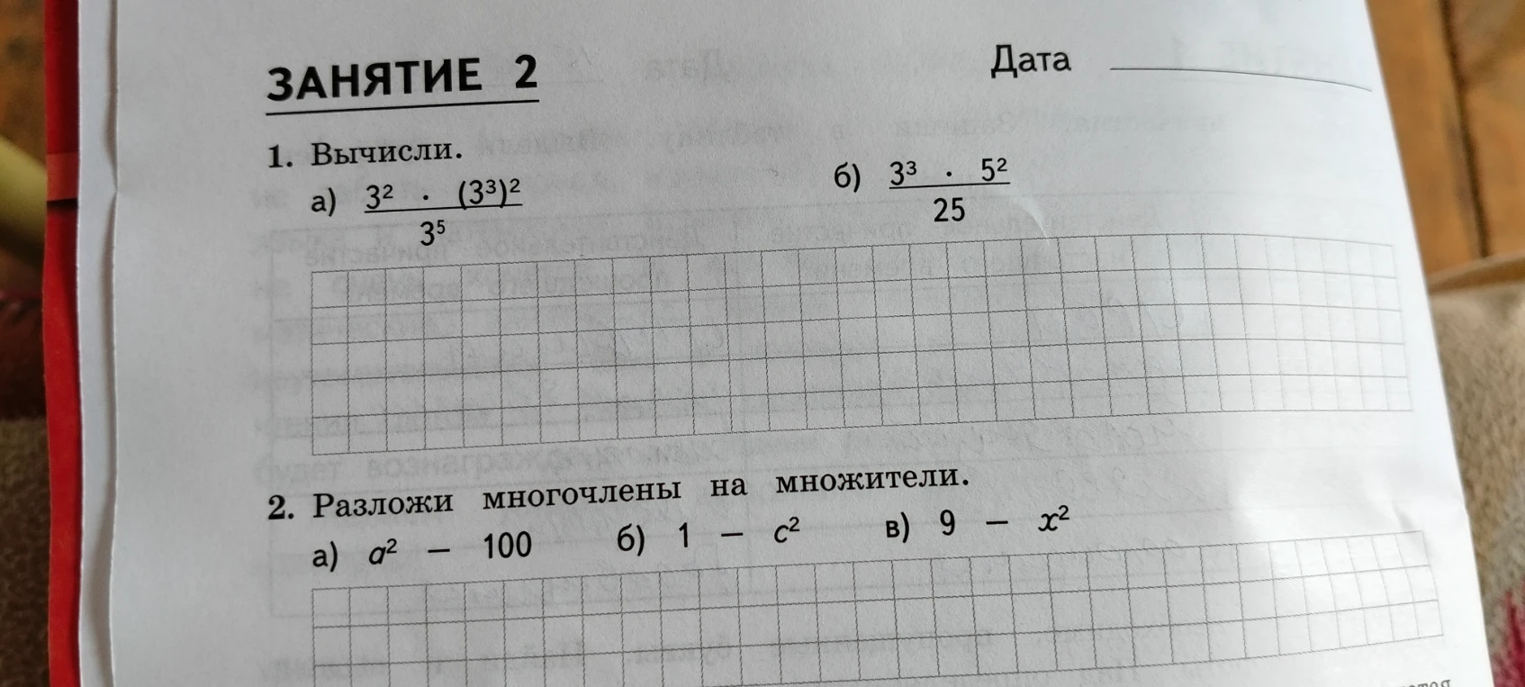 1. Вычисли. а) 3^2 * (3^3)^2 / 3^5 б) 3^3 * 5^2 / 25 2. Разложи многочлены на множители. а) a^2 - 100 б) 1 - c^2 в) 9 - x^2