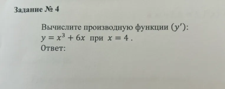 Вычислите производную функции (y'): y = x^3 + 6x при x = 4 .