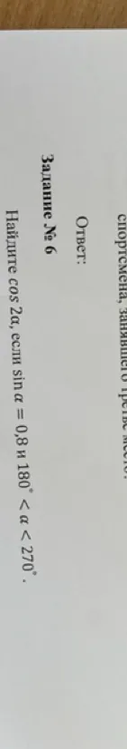 Найдите cos 2a, если sin a = 0,8 и 180° < a < 270°.