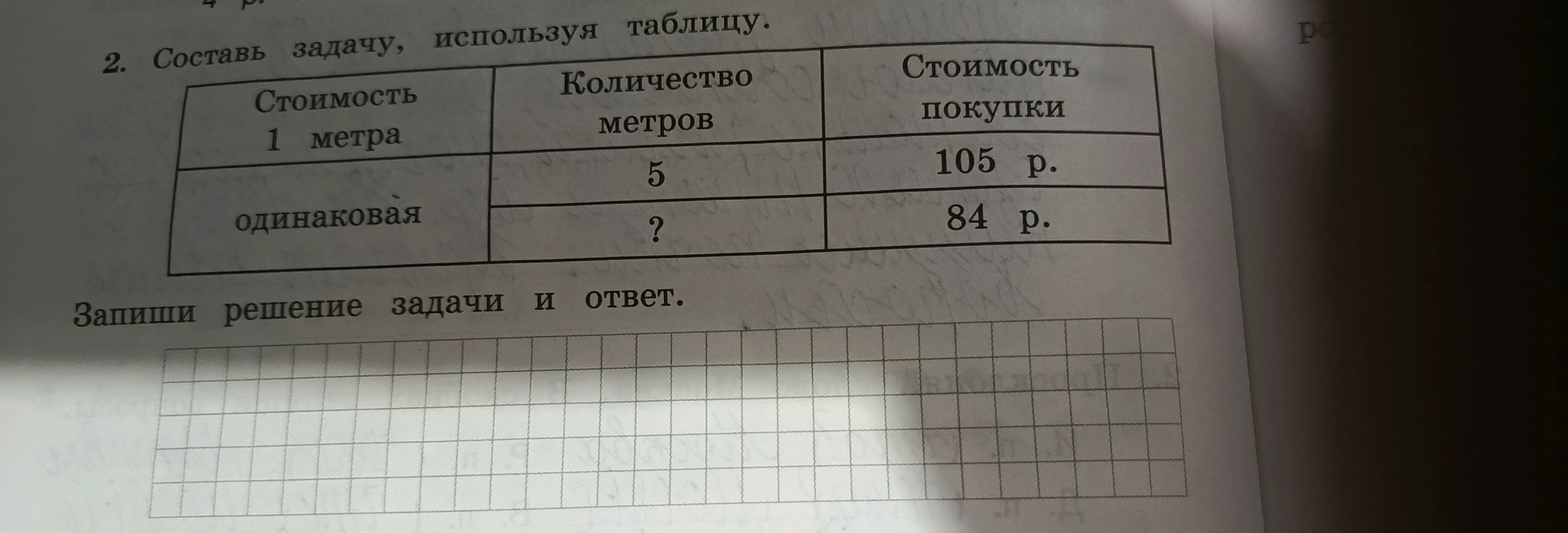 Составь задачу, используя таблицу.
