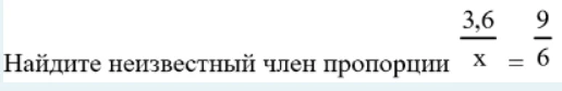 Найдите неизвестный член пропорции 3,6 / x = 9 / 6