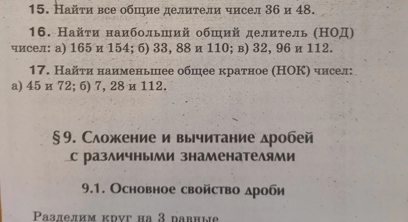 15. Найти все общие делители чисел 36 и 48.
