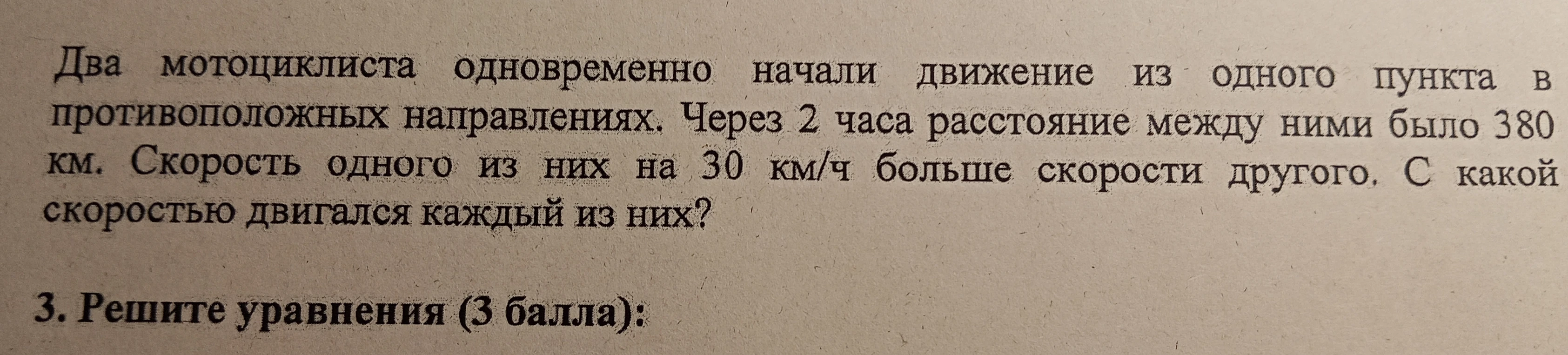 Два мотоциклиста одновременно начали движение из одного пункта в противоположных направлениях. Через 2 часа расстояние между ними было 380 км. Скорость одного из них на 30 км/ч больше скорости другого. С какой скоростью двигался каждый из них?