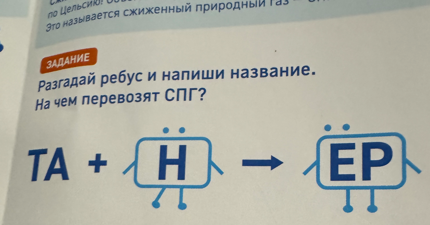 Разгадай ребус и напиши название. На чем перевозят СПГ?
