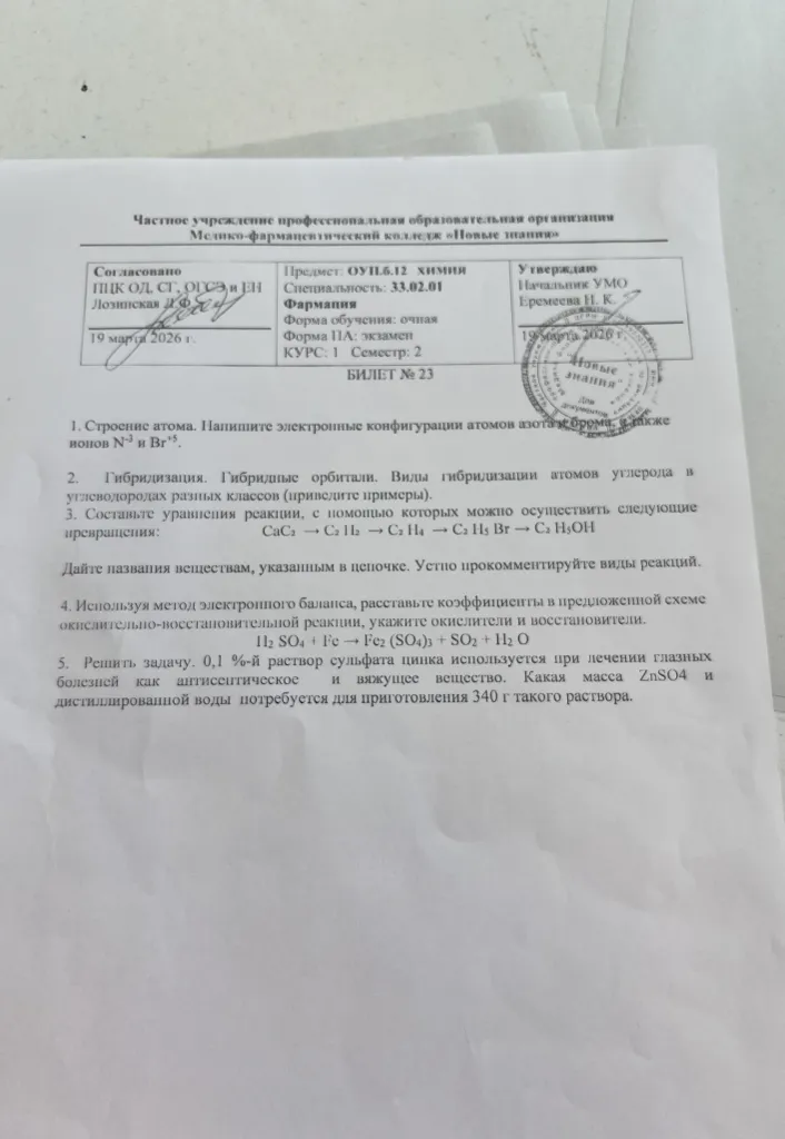1. Строение атома. Напишите электронные конфигурации атомов азота и брома, а также ионов N^-3 и Br^5+.