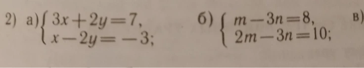 2) а) { 3x + 2y = 7, x - 2y = -3; б) { m - 3n = 8, 2m - 3n = 10;