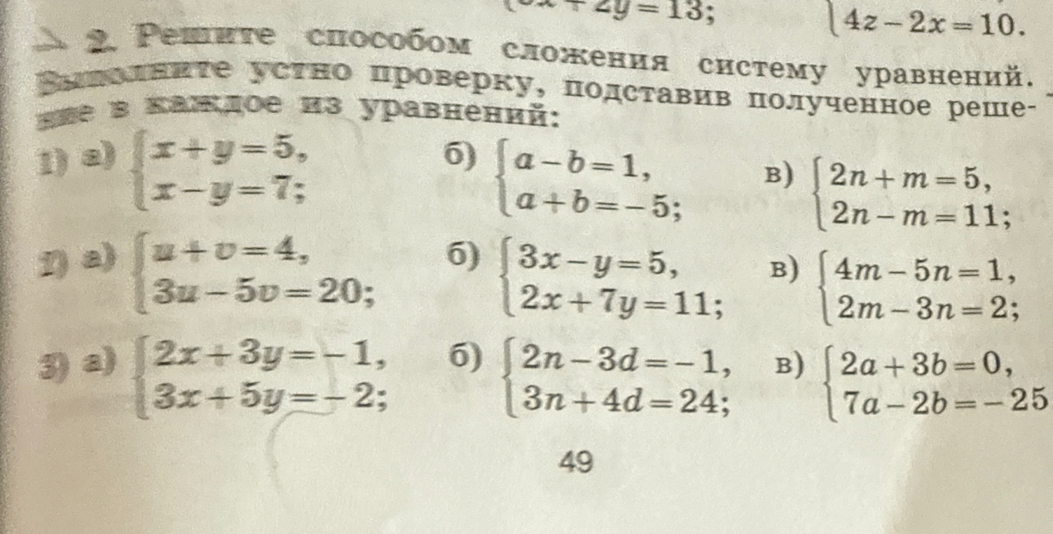 Решите способом сложения систему уравнений. Выполните устно проверку, подставив полученное решение в каждое из уравнений: