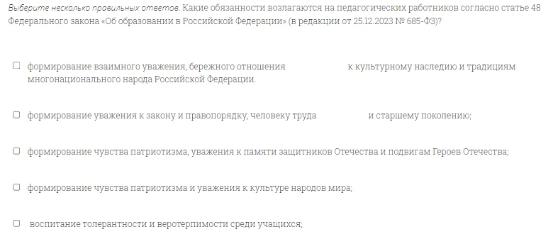 Выберите несколько правильных ответов. Какие обязанности возлагаются на педагогических работников согласно статье 48 Федерального закона «Об образовании в Российской Федерации» (в редакции от 25.12.2023 № 685-ФЗ)?