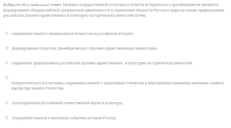 Выберите один правильный ответ. Целями государственной политики в области исторического просвещения не являются формирование общероссийской гражданской идентичности и укрепление общности Русского мира на основе традиционных российских духовно-нравственных и культурно-исторических ценностей путем: