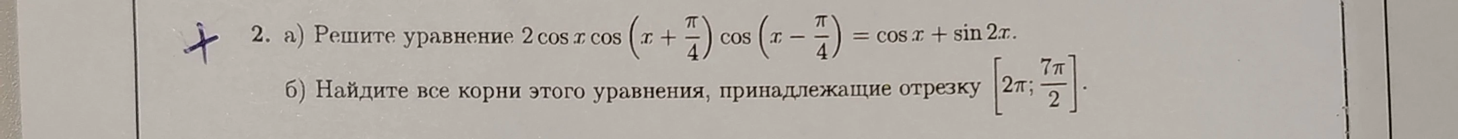 2. а) Решите уравнение 2 cos x cos (x + π/4) cos (x - π/4) = cos x + sin 2x.