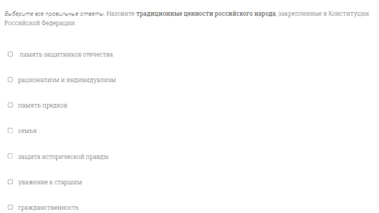 Выберите все правильные ответы. Назовите традиционные ценности российского народа, закрепленные в Конституции Российской Федерации.