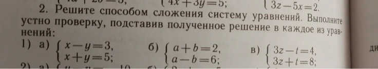 2. Решите способом сложения систему уравнений. Выполните устно проверку, подставив полученное решение в каждое из уравнений: 1) а) { x-y=3, x+y=5; б) { a+b=2, a-b=6; в) { 3z-t=4, 3z+t=8;