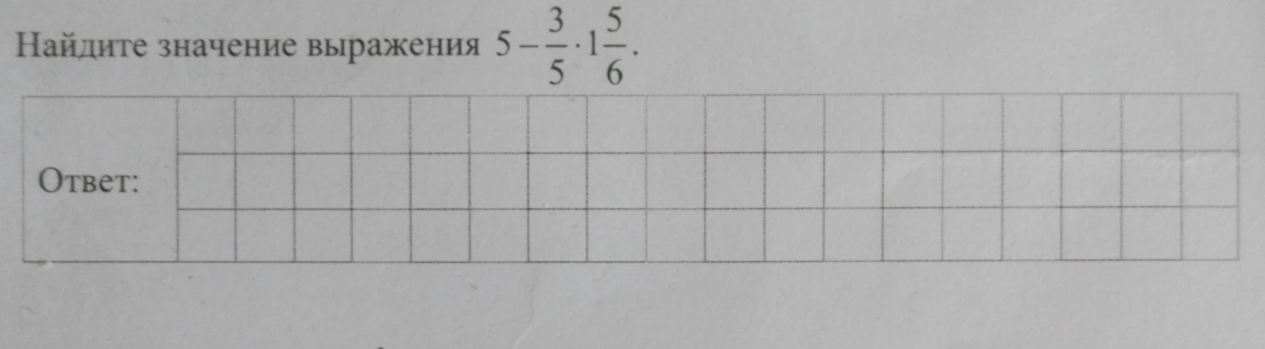 Найдите значение выражения 5 - 3/5 * 1 5/6.