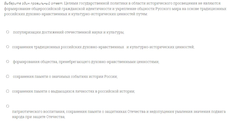 Выберите один правильный ответ. Целями государственной политики в области исторического просвещения не являются формирование общероссийской гражданской идентичности и укрепление общности Русского мира на основе традиционных российских духовно-нравственных и культурно-исторических ценностей путем: