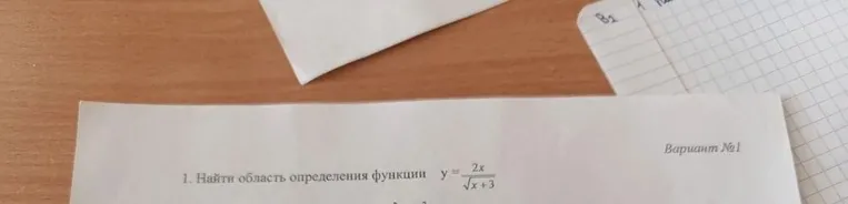1. Найти область определения функции y = 2x / sqrt(x+3)