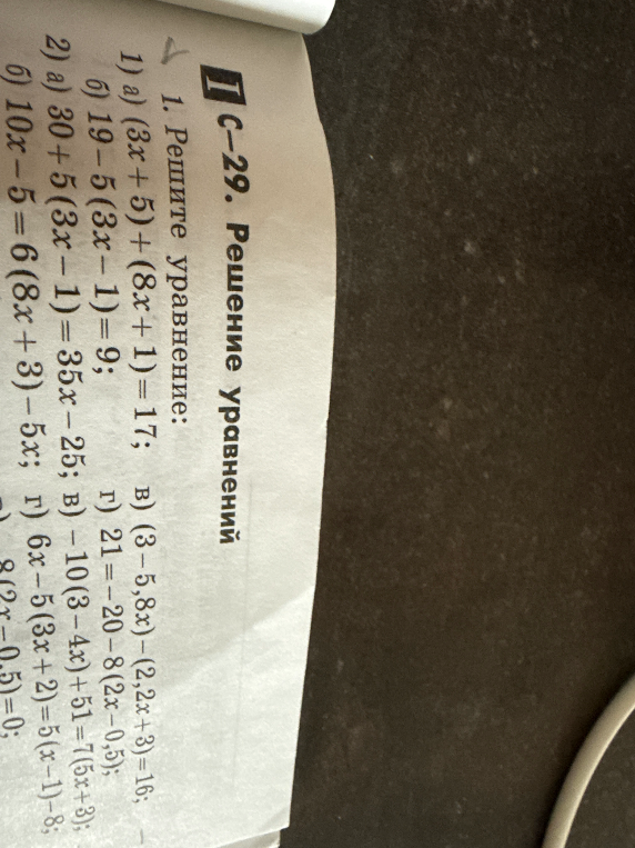 1. Решите уравнение: 1) а) (3x+5)+(8x+1)=17;