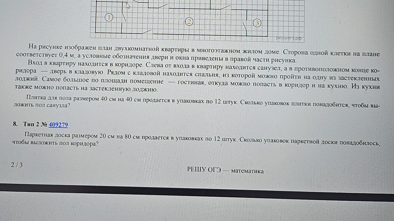 Паркетная доска размером 20 см на 80 см продается в упаковках по 12 штук. Сколько упаковок паркетной доски понадобилось, чтобы выложить пол коридора?