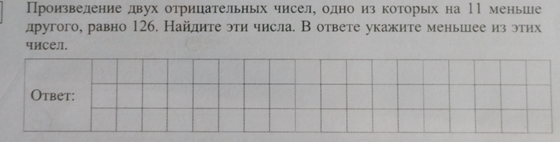Произведение двух отрицательных чисел, одно из которых на 11 меньше другого, равно 126. Найдите эти числа. В ответе укажите меньшее из этих чисел.
