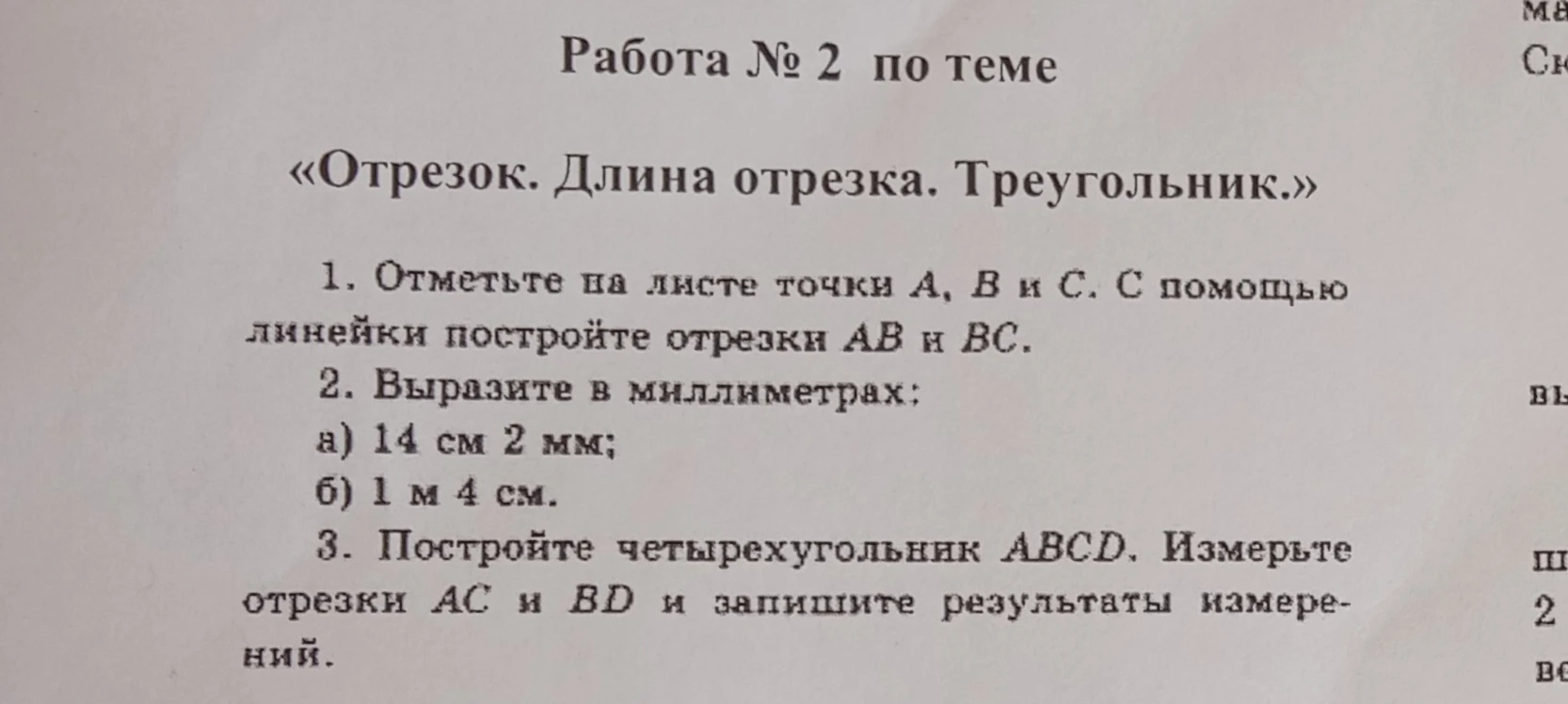 Отметьте на листе точки А, В и С. С помощью линейки постройте отрезки АВ и ВС.