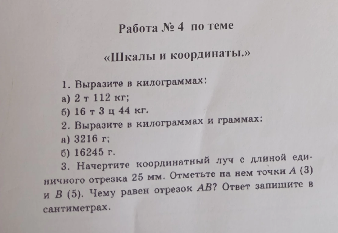 1. Выразите в килограммах: а) 2 т 112 кг; б) 16 т 3 ц 44 кг.