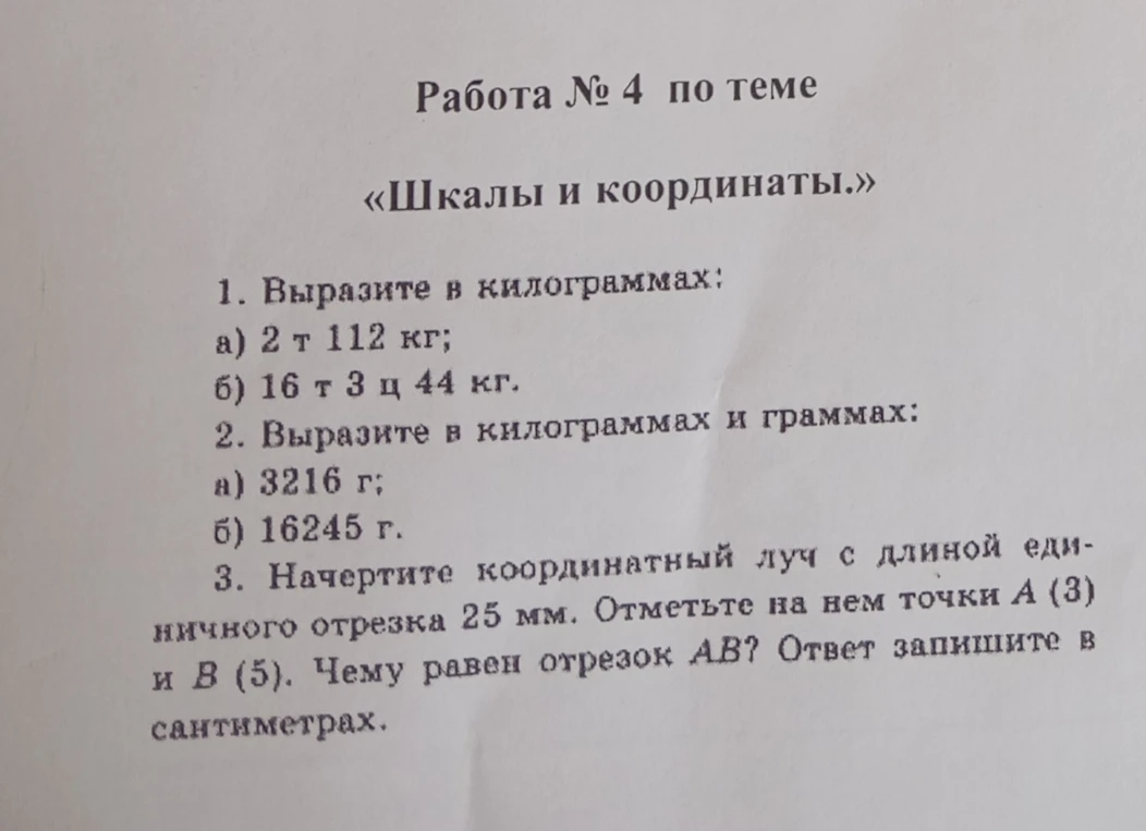 Работа № 4 по теме «Шкалы и координаты.» 1. Выразите в килограммах: а) 2 т 112 кг; б) 16 т 3 ц 44 кг.
