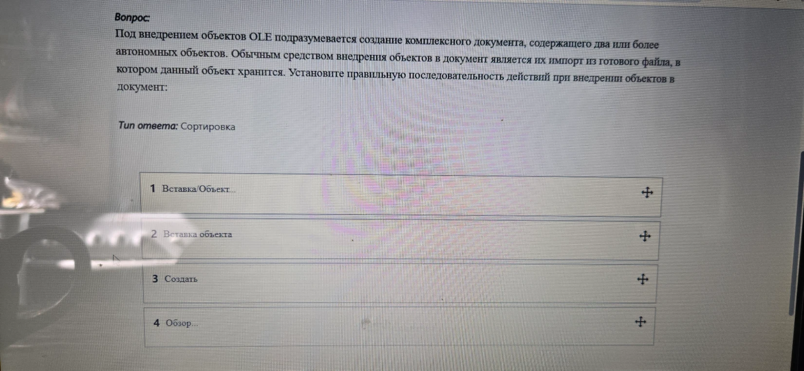 Под внедрением объектов OLE подразумевается создание комплексного документа, содержащего два или более автономных объектов. Установите правильную последовательность действий при внедрении объектов в документ.