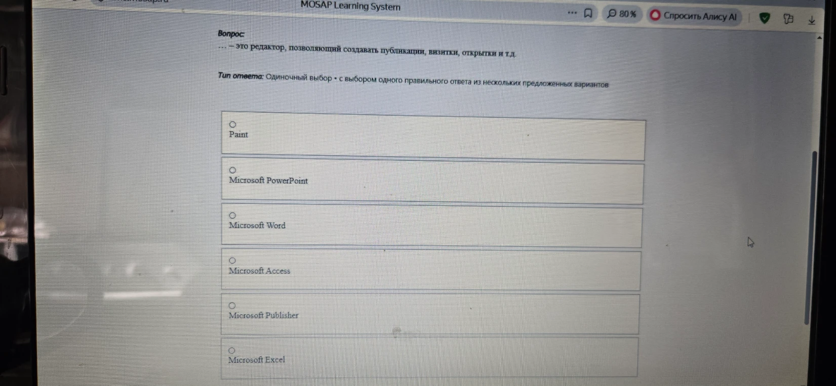 Вопрос: ... — это редактор, позволяющий создавать публикации, визитки, открытки и т.д.