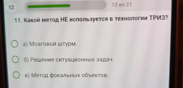11. Какой метод НЕ используется в технологии ТРИЗ?