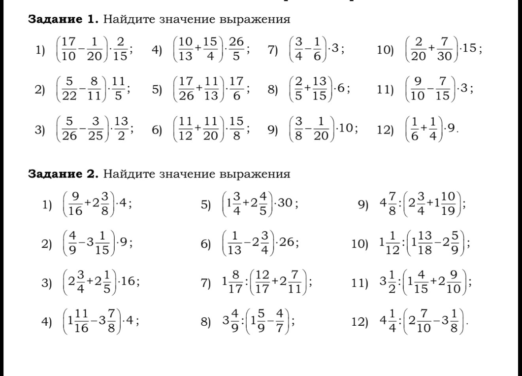 Задание 1. Найдите значение выражения. 1) (17/10 - 1/20) * 2/15...