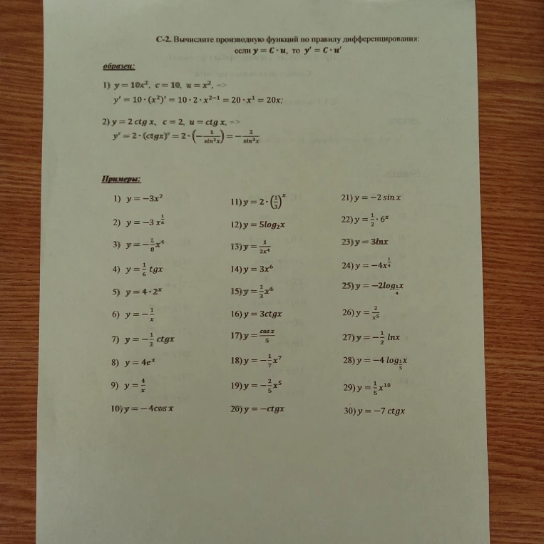 С-2. Вычислите производную функций по правилу дифференцирования: если y = C·u, то y' = C·u'