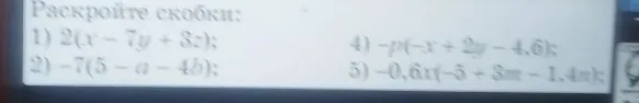 Раскройте скобки: 1) 2(x - 7y + 3z); 2) -7(5 - a - 4b); 4) -p(-x + 2y - 4.6); 5) -0.6x(-5 + 3m - 1.4n);