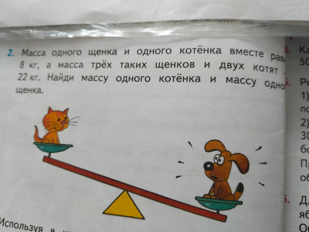 Масса одного щенка и одного котёнка вместе равна 8 кг, а масса трёх таких щенков и двух котят — 22 кг. Найди массу одного котёнка и массу одного щенка.