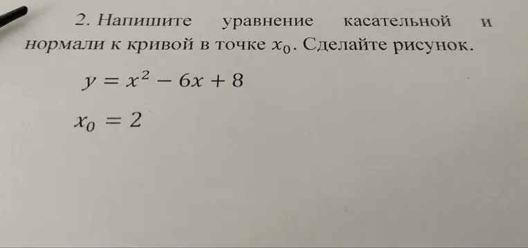 2. Напишите уравнение касательной и нормали к кривой в точке x0. Сделайте рисунок.