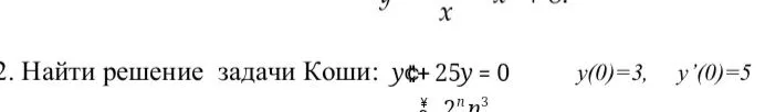 2. Найти решение задачи Коши: y''+25y = 0 y(0)=3, y'(0)=5