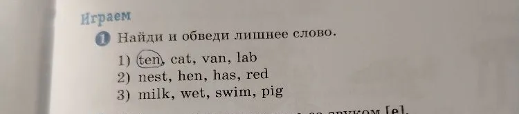 Найди и обведи лишнее слово. 1) ten, cat, van, lab 2) nest, hen, has, red 3) milk, wet, swim, pig