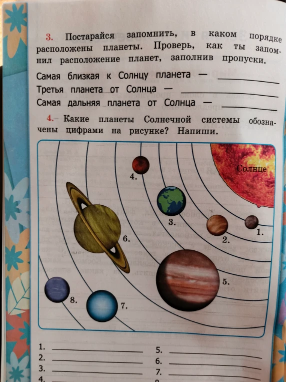 3. Постарайся запомнить, в каком порядке расположены планеты. Проверь, как ты запомнил расположение планет, заполнив пропуски.