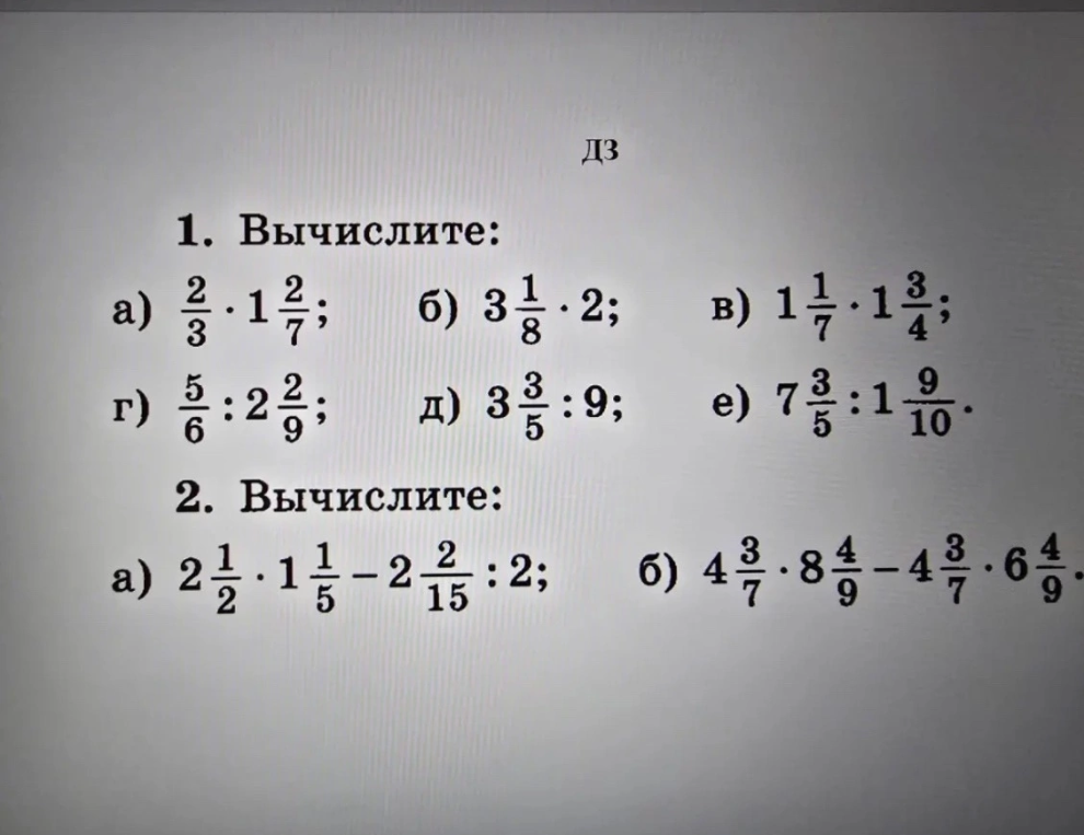1. Вычислите: а) 2/3 * 1 2/7; б) 3 1/8 * 2; в) 1 1/7 * 1 3/4; г) 5/6 : 2 2/9; д) 3 3/5 : 9; е) 7 3/5 : 1 9/10.